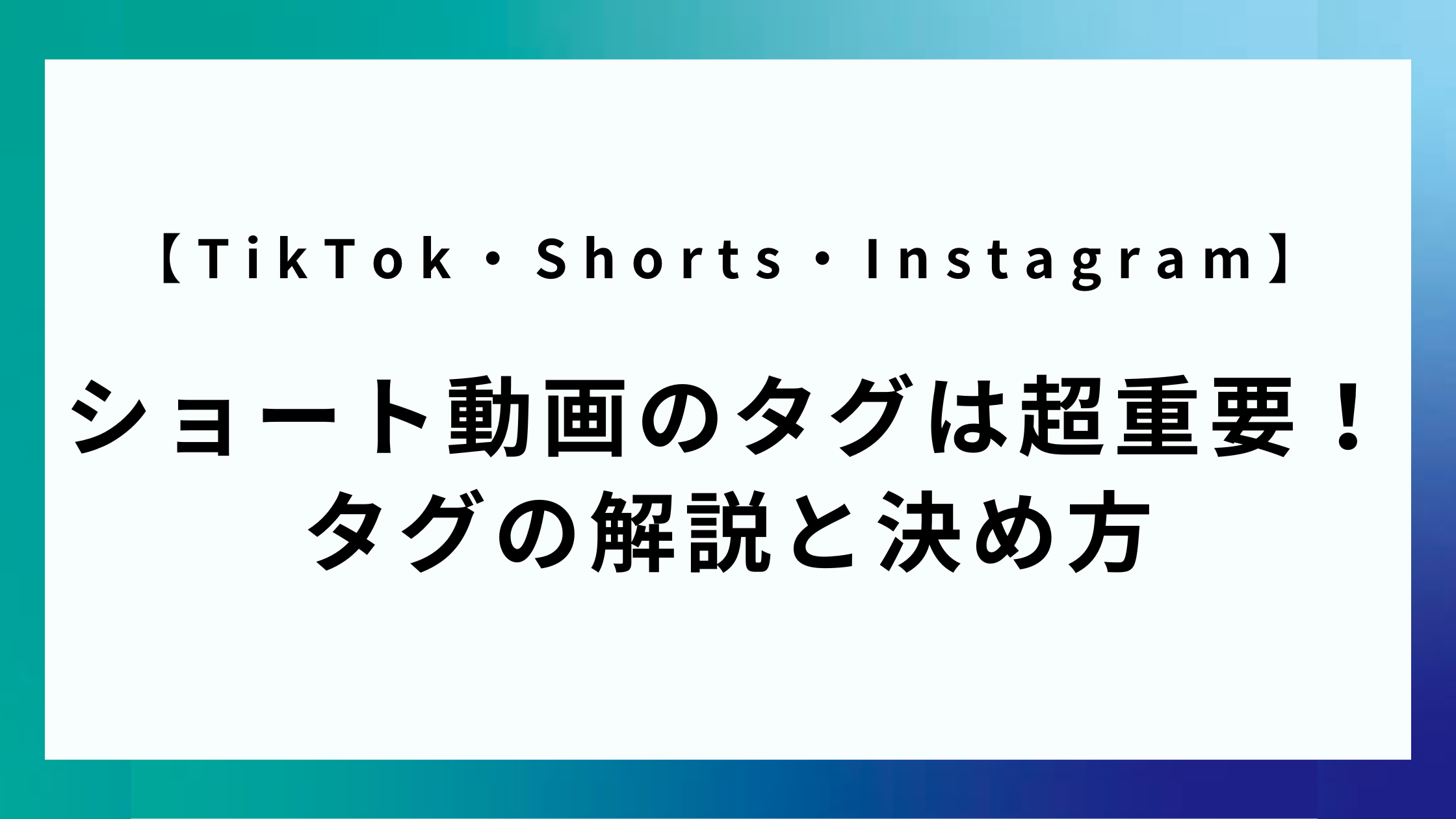 【TikTok・Shorts・Instagram】ショート動画のタグは超重要！ タグの解説と決め方